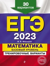 Владимир Мирошин - ЕГЭ-2023. Математика. Базовый уровень. Тренировочные варианты. 30 вариантов