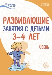Е. Ю. Протасова - Развивающие занятия с детьми 3—4 лет. Осень. I квартал