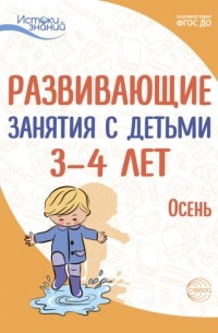Е. Ю. Протасова - Развивающие занятия с детьми 3—4 лет. Осень. I квартал