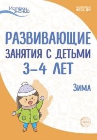 Е. Ю. Протасова - Развивающие занятия с детьми 3—4 лет. Зима. II квартал