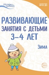 Е. Ю. Протасова - Развивающие занятия с детьми 3—4 лет. Зима. II квартал