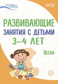 Е. Ю. Протасова - Развивающие занятия с детьми 3—4 лет. Весна. III квартал