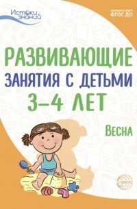 Е. Ю. Протасова - Развивающие занятия с детьми 3—4 лет. Весна. III квартал