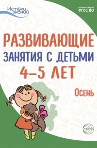 Е. Ю. Протасова - Развивающие занятия с детьми 4—5 лет. Осень. I квартал