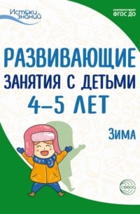 Е. Ю. Протасова - Развивающие занятия с детьми 4—5 лет. Зима. II квартал