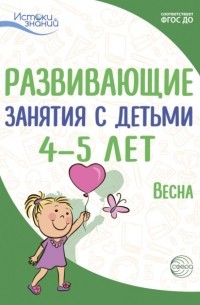 Е. Ю. Протасова - Развивающие занятия с детьми 4—5 лет. Весна. III квартал