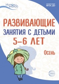 Е. Ю. Протасова - Развивающие занятия с детьми 5—6 лет. Осень. I квартал