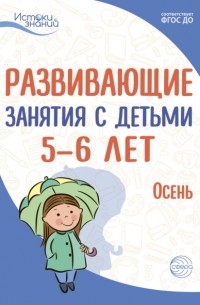 Е. Ю. Протасова - Развивающие занятия с детьми 5—6 лет. Осень. I квартал