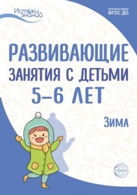 Е. Ю. Протасова - Развивающие занятия с детьми 5—6 лет. Зима. II квартал