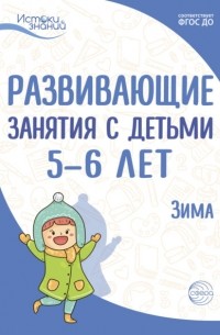 Е. Ю. Протасова - Развивающие занятия с детьми 5—6 лет. Зима. II квартал