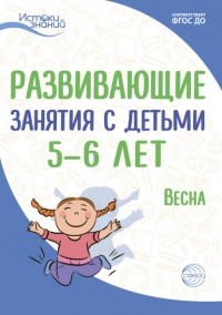 Е. Ю. Протасова - Развивающие занятия с детьми 5—6 лет. Весна. III квартал