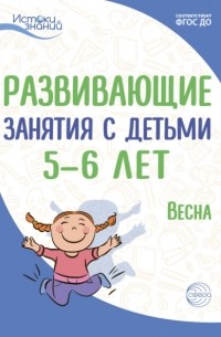 Е. Ю. Протасова - Развивающие занятия с детьми 5—6 лет. Весна. III квартал