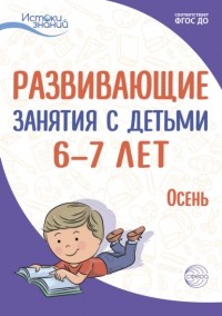 Е. Ю. Протасова - Развивающие занятия с детьми 6—7 лет. Осень. I квартал