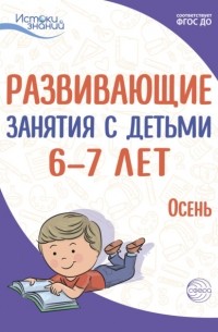 Е. Ю. Протасова - Развивающие занятия с детьми 6—7 лет. Осень. I квартал