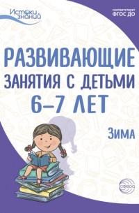 Е. Ю. Протасова - Развивающие занятия с детьми 6—7 лет. Зима. II квартал