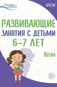 Е. Ю. Протасова - Развивающие занятия с детьми 6—7 лет. Весна. III квартал