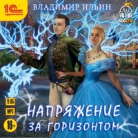 Владимиp Ильин - Напряжение за горизонтом