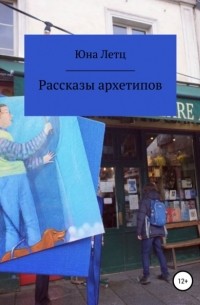 Юна Летц - Книга архетипов