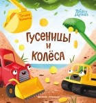 Татьяна Волошина-Орлова - Гусеницы и колеса