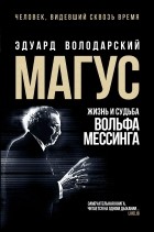 Эдуард Володарский - Магус. Жизнь и судьба Вольфа Мессинга