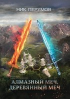 Ник Перумов - Алмазный Меч, Деревянный Меч