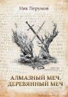 Ник Перумов - Алмазный Меч, Деревянный Меч