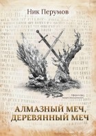 Ник Перумов - Алмазный Меч, Деревянный Меч