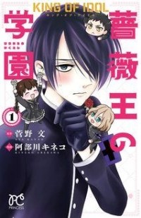 - キング・オブ・アイドル薔薇王の学園 第1巻 / King of Idol Baraou no Gakuen