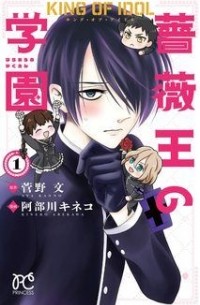  - キング・オブ・アイドル薔薇王の学園 第1巻 / King of Idol Baraou no Gakuen