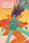 Множество смертей Лейлы Старр