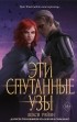Лекси Райан - Эти спутанные узы