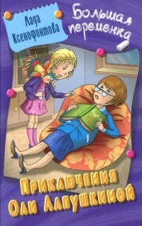 Лада Ксенофонтова - Приключения Оли Лапушкиной
