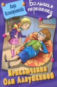 Лада Ксенофонтова - Приключения Оли Лапушкиной