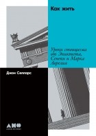 Джон Селларс - Как жить. Уроки стоицизма от Эпиктета, Сенеки и Марка Аврелия