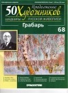 без автора - 50 художников. Шедевры русской живописи. Грабарь (Выпуск №68)