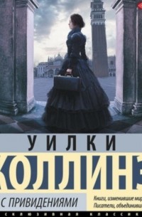 Уилки Коллинз - Отель с привидениями (сборник)