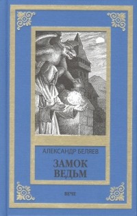 Александр Беляев - Замок ведьм (сборник)