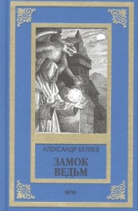 Замок ведьм