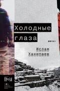 Ислам Ханипаев - Холодные глаза