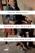 Право на жизнь. История смертной казни