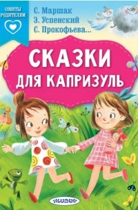  - Сказки для капризуль