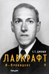 С. Т. Джоши - Лавкрафт. Я – Провиденс. Книга 2