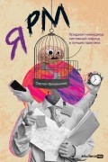 Сергей Филимонов - Я РМ. Проджект-менеджер: системный подход и лучшие практики