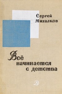 Сергей Михалков - "Всё начинается с детства" (трактат, 1968 г.)