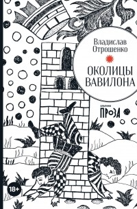 Владислав Отрошенко - Околицы Вавилона (сборник)