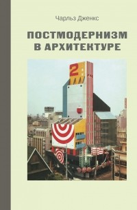 Чарльз Александр Дженкс - Постмодернизм в архитектуре