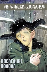 Последние холода