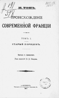 Ипполит Тэн - Происхождение современной Франции. Том 1. Старый порядок