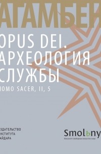 Джорджо Агамбен - Opus Dei. Археология службы