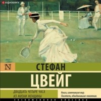 Стефан Цвейг - Двадцать четыре часа из жизни женщины (сборник)